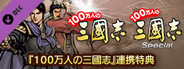 RTK13 - "Hyakumannin no Sangokushi Special" and "Hyakumannin no Sangokushi" Special Bonus 『100万人の三國志』『100万人の三國志 Special』連携特典
