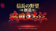 NOBUNAGA'S AMBITION: Souzou SR - “Oyamada Shigemasa” “Muramatsu Dono” Bushou Data (DLC)