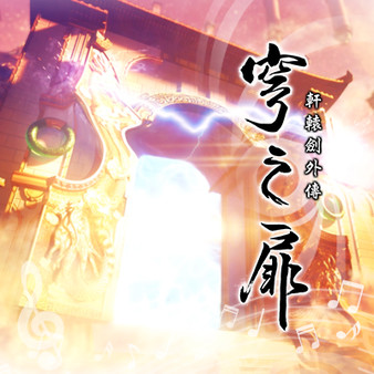 Xuan-Yuan Sword: The Gate of Firmament Soundtrack Collection  for steam