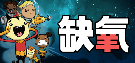 缺氧 眼冒金星 正式版|官方中文|V.U47-561558-S-生活质量QoL更新和Klei Fest_白嫖游戏网