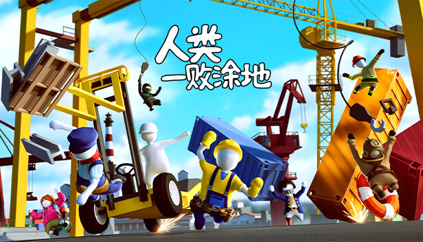 Steam 上的人类一败涂地 Human Fall Flat