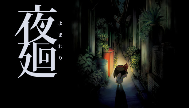 Steam 夜廻 Steam 夜廻