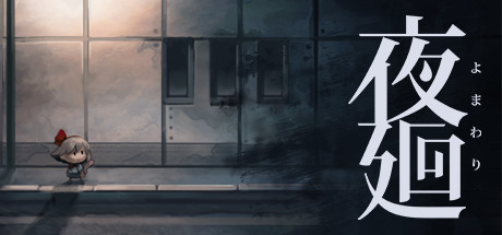 Steam 夜廻 Steam 夜廻