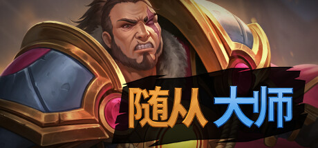 Steam 上的随从大师 Steam 上的随从大师