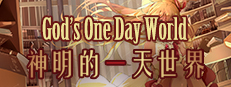 神明的一天世界(God's One Day World) 게임 이미지