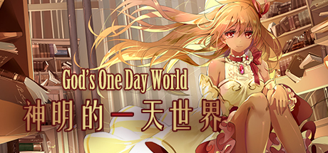 神明的一天世界(God's One Day World) Cover Image