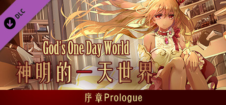 Prologue of God's one day world 神明的一天世界 banner image