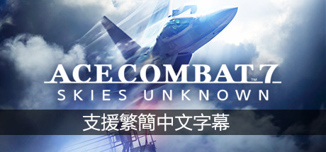 皇牌空战7：突击地平线增强版/Ace Combat Assault Horizon-4K网(单机游戏试玩)