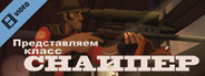 Team Fortress 2: Meet the Sniper (Russian)