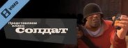 Team Fortress 2: Meet the Soldier (Russian)