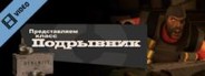 Team Fortress 2: Meet the Demoman (Russian)