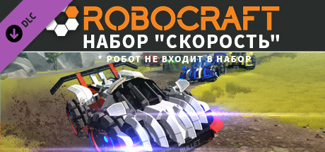 Robocraft - Speed Bundle В Steam