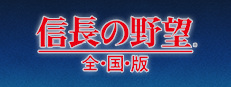 NOBUNAGA'S AMBITION: Zenkokuban