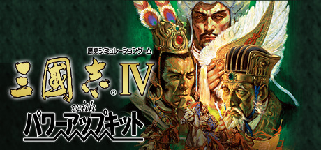 Romance of the Three Kingdoms IV with Power Up Kit banner image