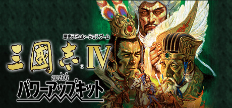 Romance of the Three Kingdoms IV with Power Up Kit header image