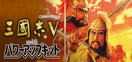 Romance of the Three Kingdoms V with Power Up Kit