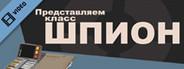 Team Fortress 2: Meet the Spy (Russian)
