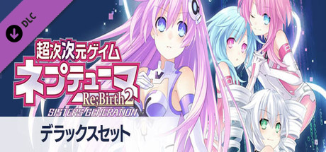 Steam DLCページ：Hyperdimension Neptunia Re;Birth2 Sisters Generation