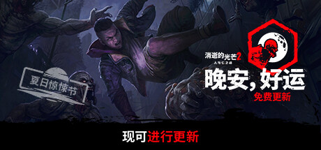 Dying Light 2 Stay Human 消失的光芒2 人与仁之战终极版|中字-国语|V1.11.1-“晚安-好运”+预购奖励+艾琳娜MOD+修改器+全DLC_白嫖游戏网