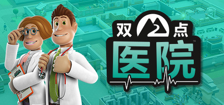 《双点医院(Two Point Hospital)》1.29.52|整合DLC-箫生单机游戏