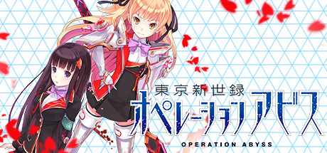 Steam 東京新世録 オペレーションアビス Steam 東京新世録 オペレーションアビス