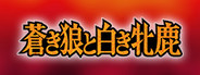 Aoki Ookami to Shiroki Mejika