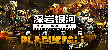 Deep Rock Galactic 深岩银河|官方中文|Build 10290919+铁人叛乱皮肤包DLC+全DLC - 白嫖游戏网_白嫖游戏网