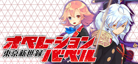 Steam 東京新世録 オペレーションバベル Steam 東京新世録 オペレーションバベル