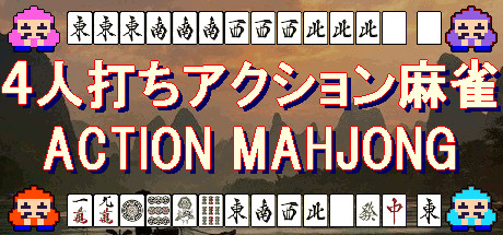 ４人打ちアクション麻雀 / ACTION MAHJONG Cover Image