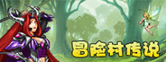 冒险村传说(Tales of Legends)