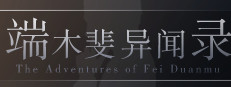 The Adventures of Fei Duanmu 端木斐异闻录 게임 이미지