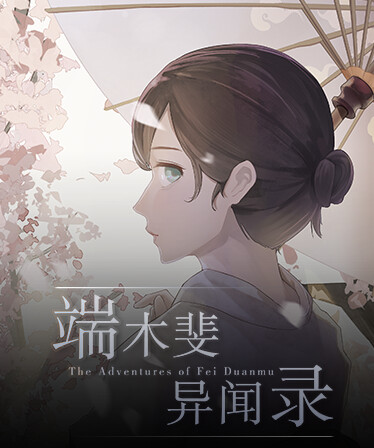 The Adventures of Fei Duanmu 端木斐异闻录