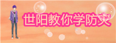 世阳教你学防灾Shiyang teaches you to learn disaster prevention 게임 이미지