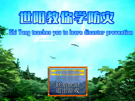 世阳教你学防灾Shiyang teaches you to learn disaster prevention