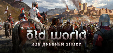 Купить дешево Old World + Free Heroes of the Aegean DLC Upgrade Купить ключ дешево Old World + Free Heroes of the Aegean DLC Upgrade