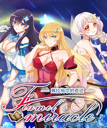 Flamel's miracle（弗拉梅尔的奇迹）