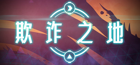 Steam 上的欺诈之地