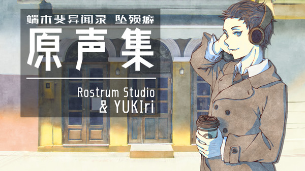 端木斐异闻录:坠殒癖 - 原声集(OST) for steam 端木斐异闻录:坠殒癖 - 原声集(OST) for steam