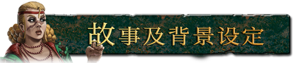 废墟帝国/Empires in Ruins(V1.0正式版)