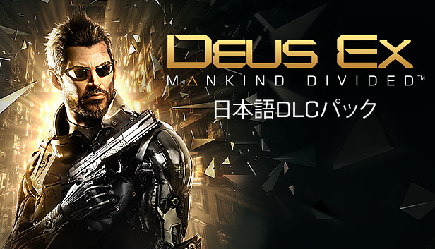 Steam：Deus Ex: Mankind Divided™ Japanese Language Pack