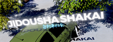 Jidousha Shakai 게임 이미지