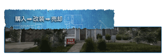 Steam ハウスフリッパー
