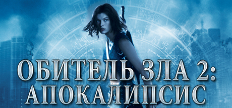 Купить ключ дешево Resident Evil. Apocalypse