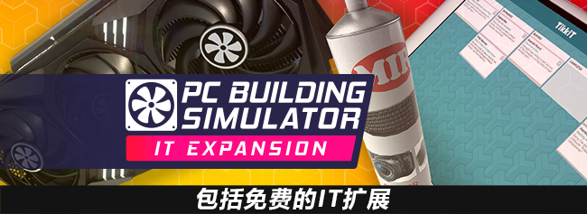 PC Building Simulator 2 装机模拟器2|官方中文|V1.01.09B+全DLC+季票 - 白嫖游戏网_白嫖游戏网