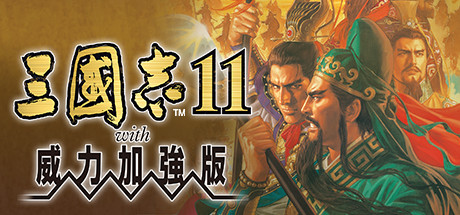 在steam 購買romance Of The Three Kingdoms Xi With Power Up Kit 即可省下30