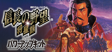 Steam header art for NOBUNAGA’S AMBITION: Shouseiroku with Power Up Kit