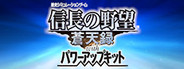 NOBUNAGA'S AMBITION: Soutenroku with Power Up Kit