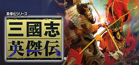 Steam：三國志英傑伝