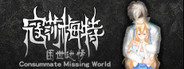 寇莎梅特：困世迷情 Consummate:Missing World