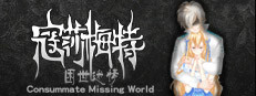 寇莎梅特：困世迷情 Consummate:Missing World 게임 이미지